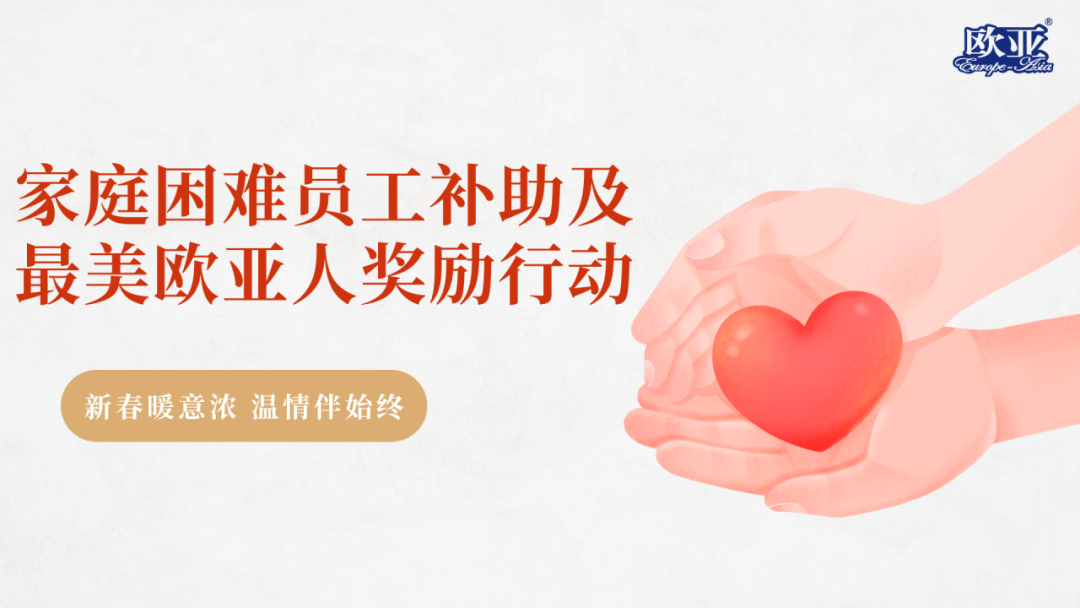 新春暖意浓 温情伴始终|欧亚乳业开展家庭困难员工补助及最美欧亚人奖励行动