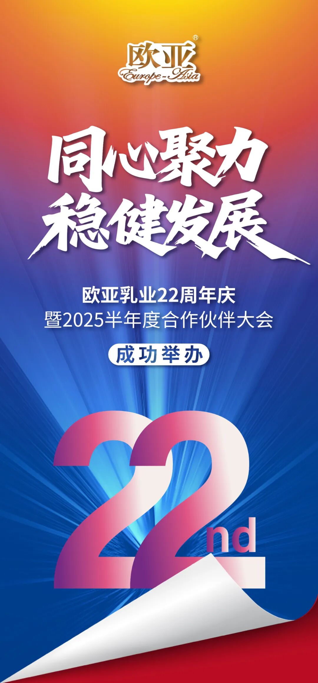 同心聚力 稳健发展——欧亚乳业22周年庆暨2025半年度合作伙伴大会成功举办
